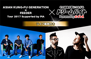 LIVE鑑賞付サポートバイト☆ASIAN KUNG-FU GENERATION×FEEDER！イメージ写真