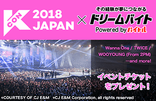 世界最大級のK-Cultureフェス『KCON2018 JAPAN』をサポート！イメージ写真