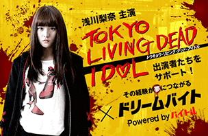 映画『TOKYO LIVING DEAD IDOL』舞台挨拶のサポートバイト！イメージ写真