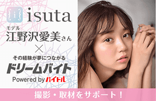 大人気モデル江野沢愛美さんの『isuta』の撮影をサポート！イメージ写真
