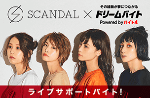 SCANDAL『SCANDAL TOUR2018“感謝祭”』のサポートバイト！イメージ写真