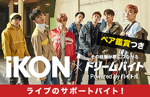 「iKON」の日本武道館公演をサポートするアルバイト！イメージ写真