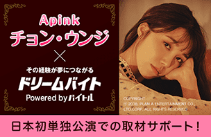 『チョン・ウンジ(Apink)』の日本初単独ツアーをサポート！イメージ写真