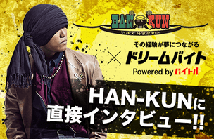 HAN-KUNのインタビューをサポート！イメージ写真