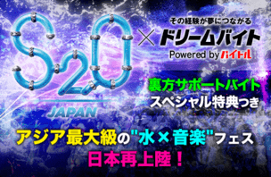 『S2O JAPAN 2019』のイベント運営をサポートバイトイメージ写真