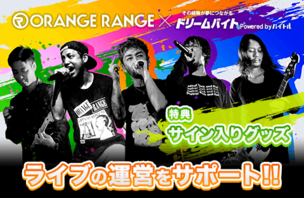 「ORANGE RANGE LIVE TOUR 019 ～What a DE! What a Land!～」をサポート！イメージ写真