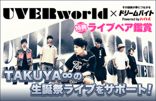【UVERworld】TAKUYA∞の生誕祭ライブをサポート！イメージ写真